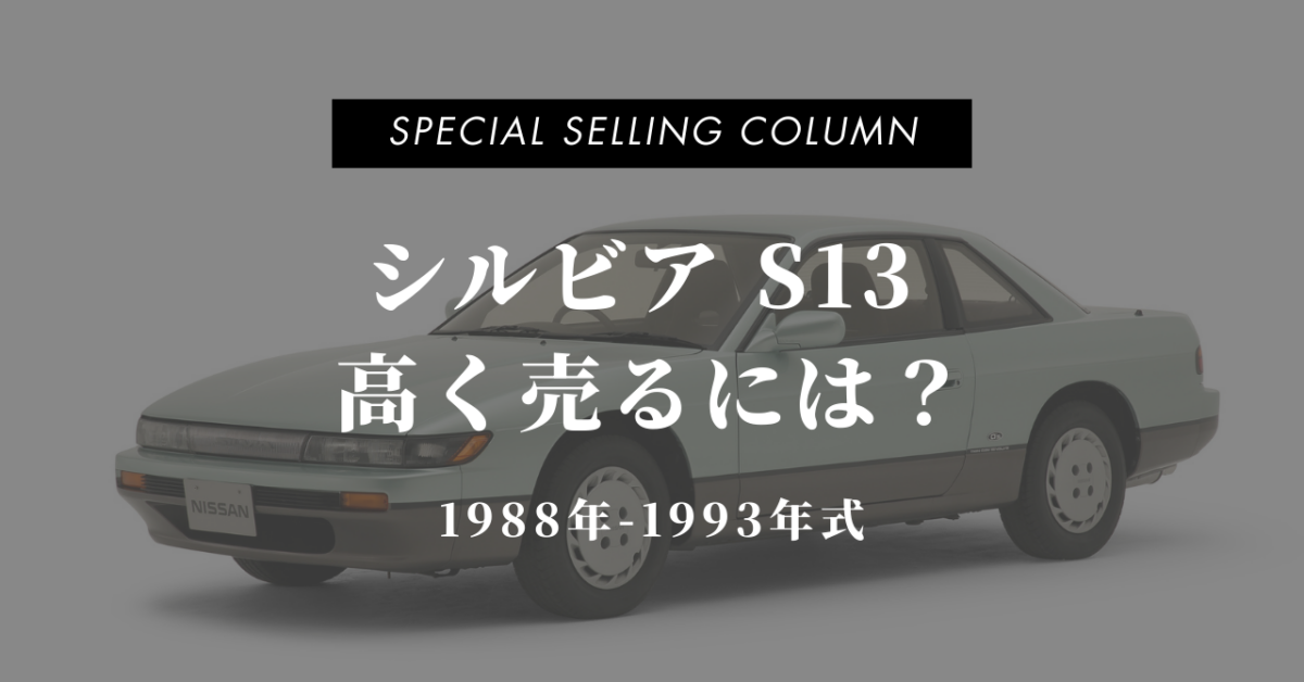 日産シルビアS13を高く売るには？買取相場と査定ポイント【K's・Q's別に解説】