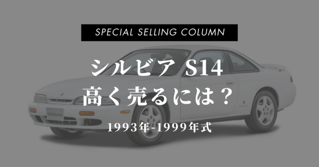 シルビアS14を高く売るには？買取相場と査定ポイント【前期・後期の違いも解説】