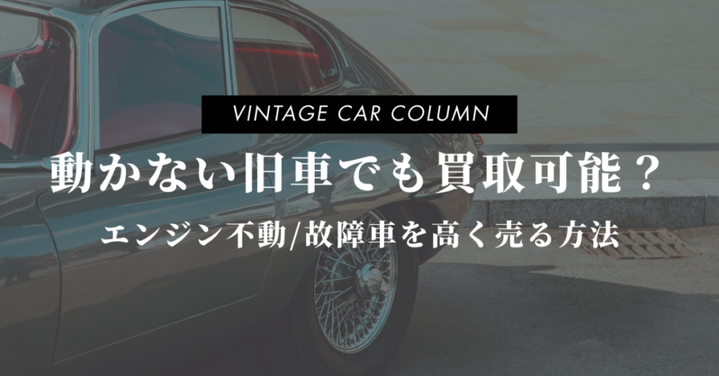 動かない旧車でも買取可能？エンジン不動/故障車を高く売る方法