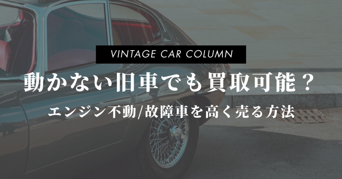 動かない旧車でも買取可能？エンジン不動/故障車を高く売る方法